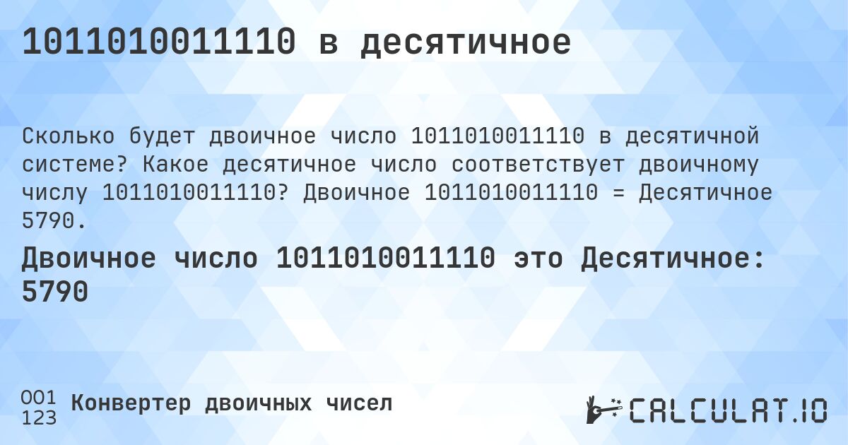 1011010011110 в десятичное. Какое десятичное число соответствует двоичному числу 1011010011110? Двоичное 1011010011110 = Десятичное 5790.
