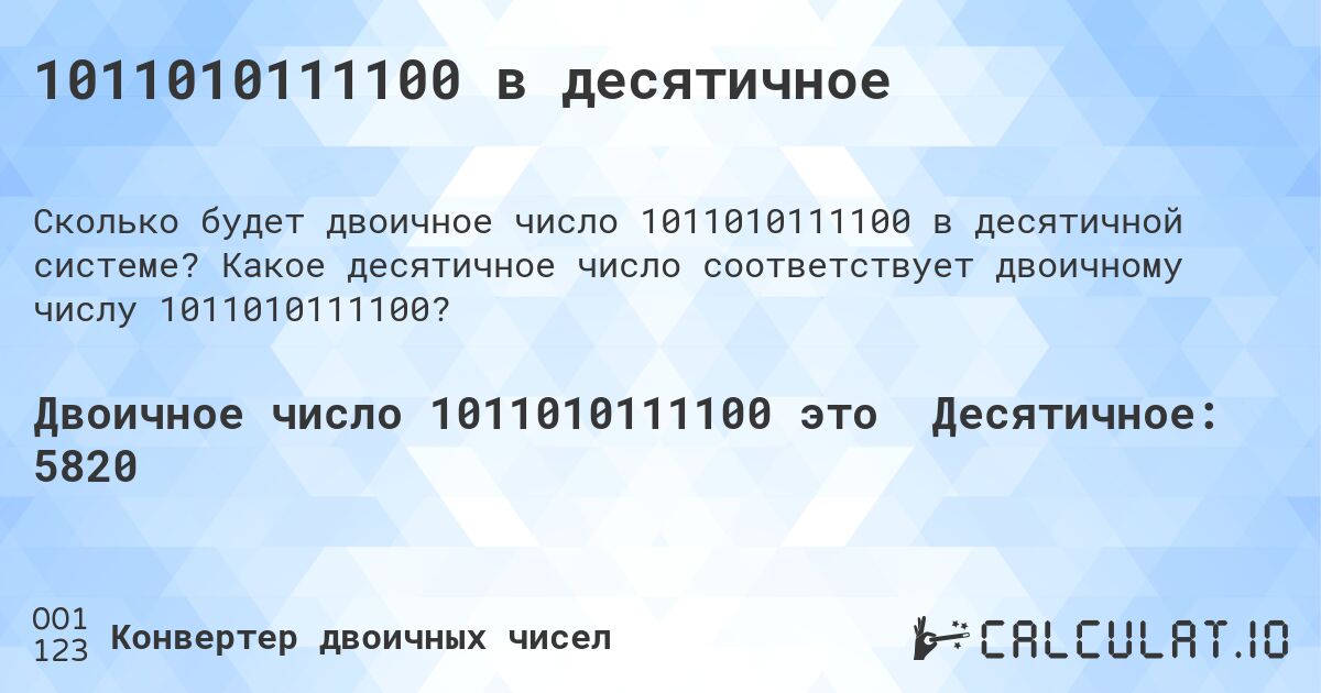 1011010111100 в десятичное. Какое десятичное число соответствует двоичному числу 1011010111100?