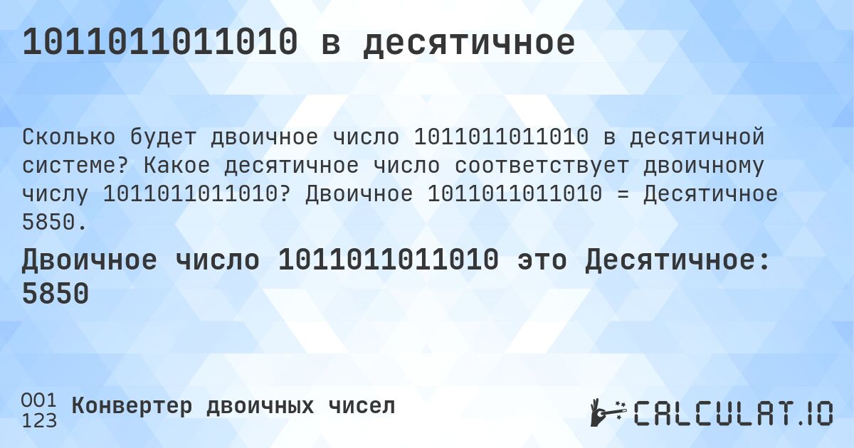 1011011011010 в десятичное. Какое десятичное число соответствует двоичному числу 1011011011010? Двоичное 1011011011010 = Десятичное 5850.