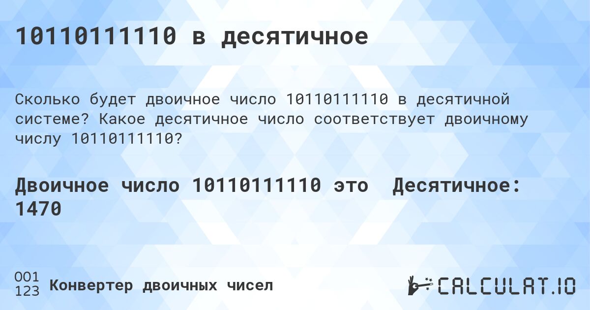 10110111110 в десятичное. Какое десятичное число соответствует двоичному числу 10110111110?