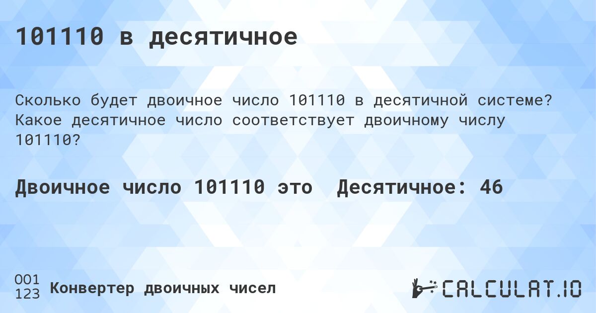 101110 в десятичное. Какое десятичное число соответствует двоичному числу 101110?