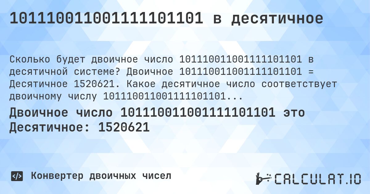 101110011001111101101 в десятичное. Двоичное 101110011001111101101 = Десятичное 1520621. Какое десятичное число соответствует двоичному числу 101110011001111101101?