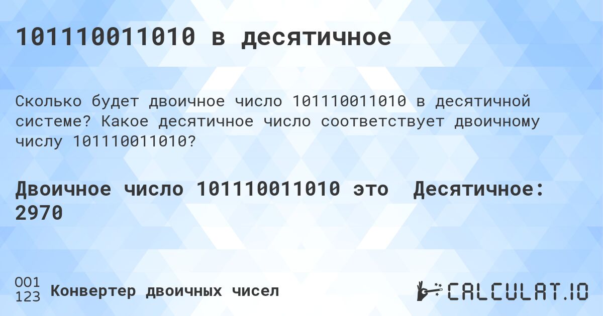 101110011010 в десятичное. Какое десятичное число соответствует двоичному числу 101110011010?