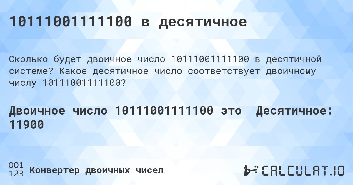 10111001111100 в десятичное. Какое десятичное число соответствует двоичному числу 10111001111100?