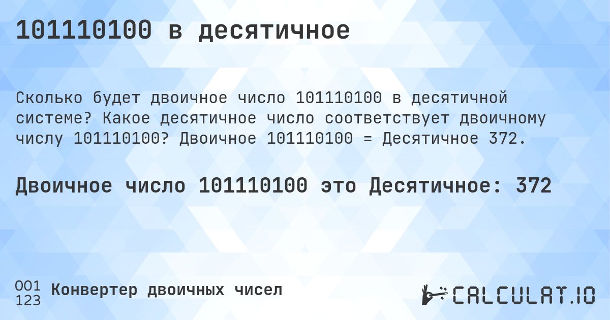 101110100 в десятичное. Какое десятичное число соответствует двоичному числу 101110100? Двоичное 101110100 = Десятичное 372.