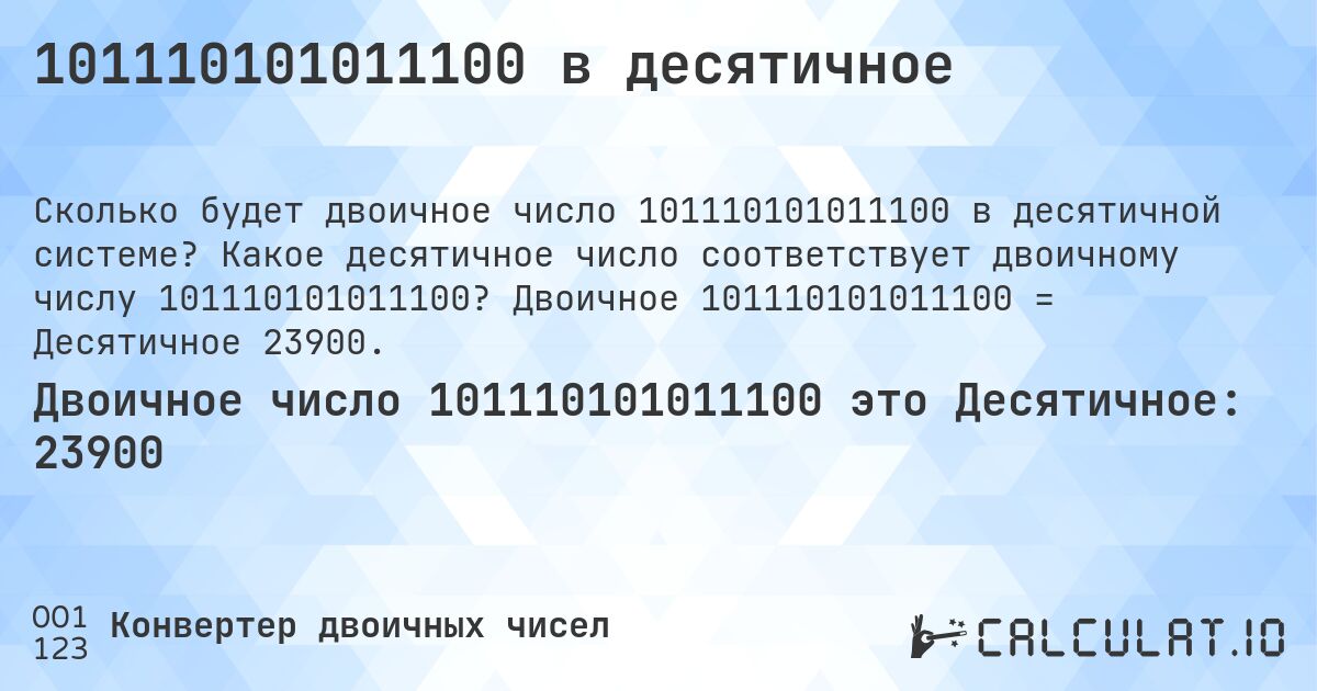 101110101011100 в десятичное. Какое десятичное число соответствует двоичному числу 101110101011100? Двоичное 101110101011100 = Десятичное 23900.