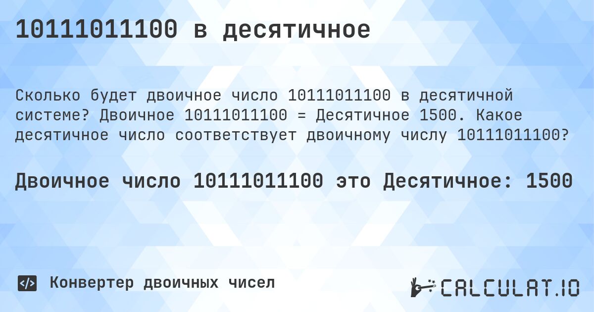10111011100 в десятичное. Двоичное 10111011100 = Десятичное 1500. Какое десятичное число соответствует двоичному числу 10111011100?