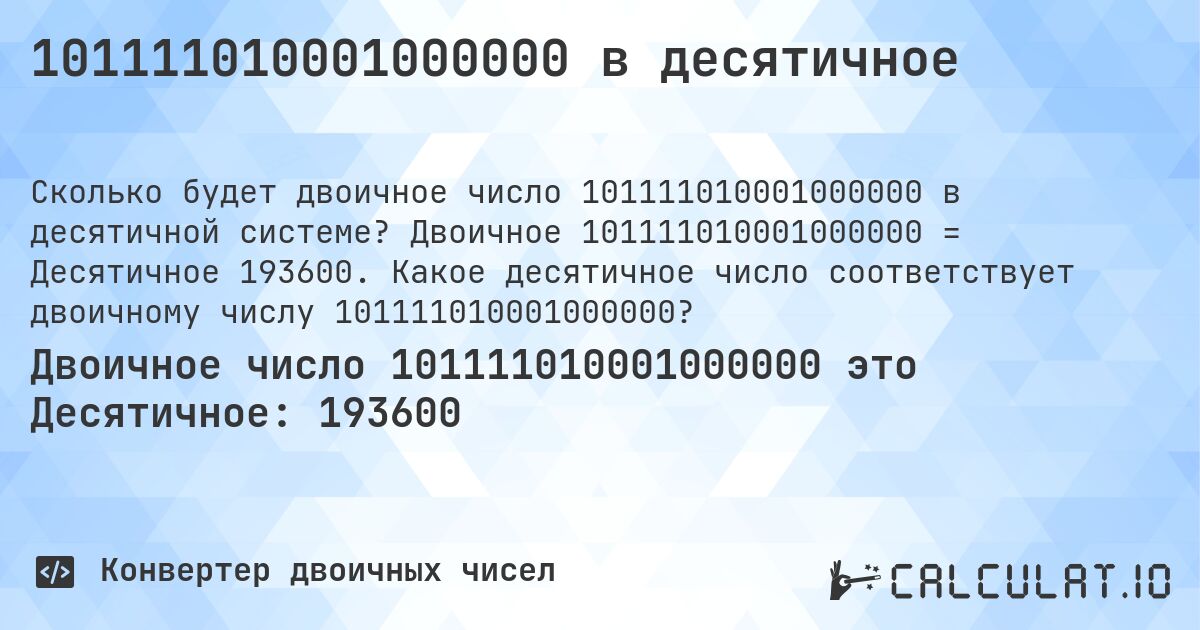 101111010001000000 в десятичное. Двоичное 101111010001000000 = Десятичное 193600. Какое десятичное число соответствует двоичному числу 101111010001000000?