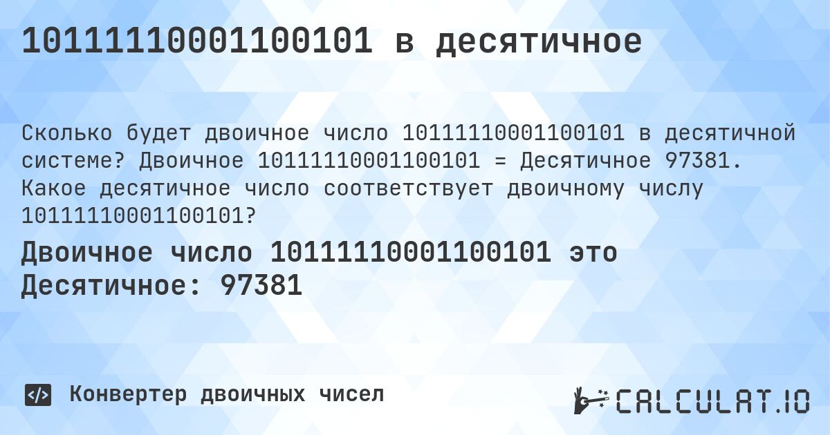 10111110001100101 в десятичное. Двоичное 10111110001100101 = Десятичное 97381. Какое десятичное число соответствует двоичному числу 10111110001100101?