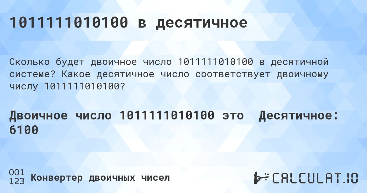 1011111010100 в десятичное. Какое десятичное число соответствует двоичному числу 1011111010100?