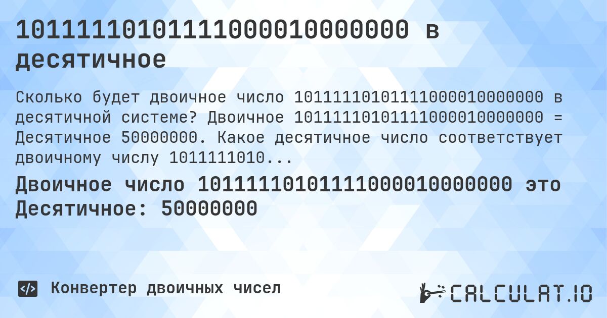 10111110101111000010000000 в десятичное. Двоичное 10111110101111000010000000 = Десятичное 50000000. Какое десятичное число соответствует двоичному числу 10111110101111000010000000?