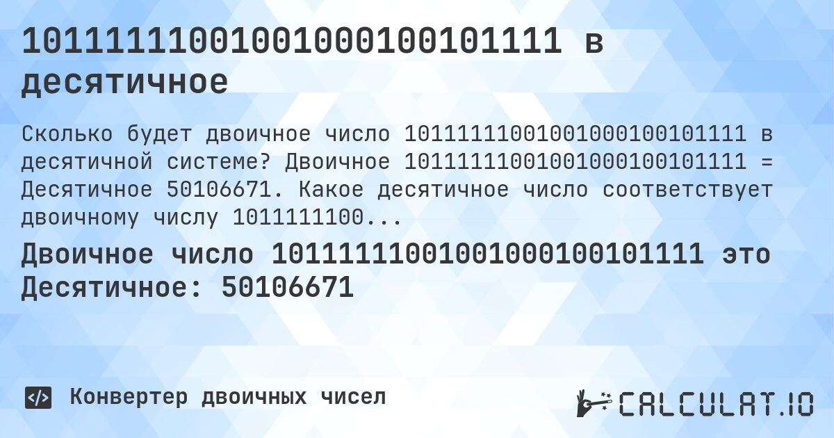 10111111001001000100101111 в десятичное. Двоичное 10111111001001000100101111 = Десятичное 50106671. Какое десятичное число соответствует двоичному числу 10111111001001000100101111?