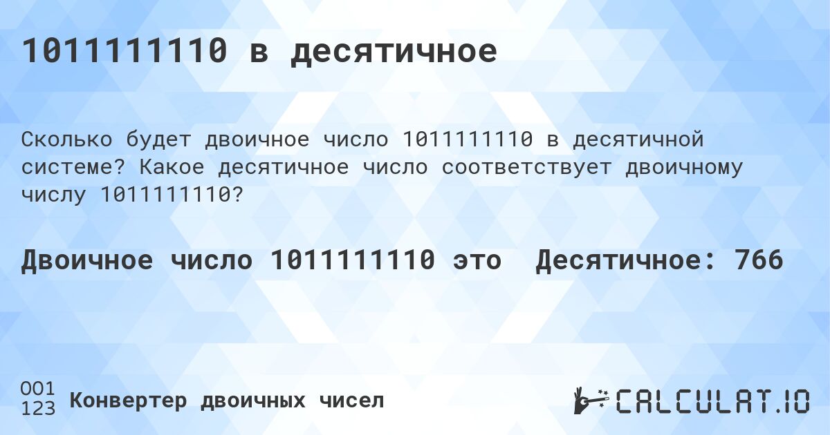 1011111110 в десятичное. Какое десятичное число соответствует двоичному числу 1011111110?