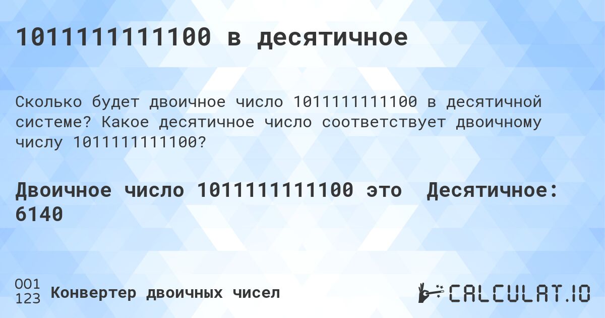 1011111111100 в десятичное. Какое десятичное число соответствует двоичному числу 1011111111100?