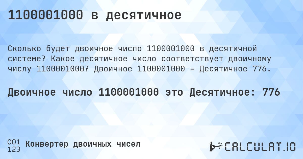 1100001000 в десятичное. Какое десятичное число соответствует двоичному числу 1100001000? Двоичное 1100001000 = Десятичное 776.