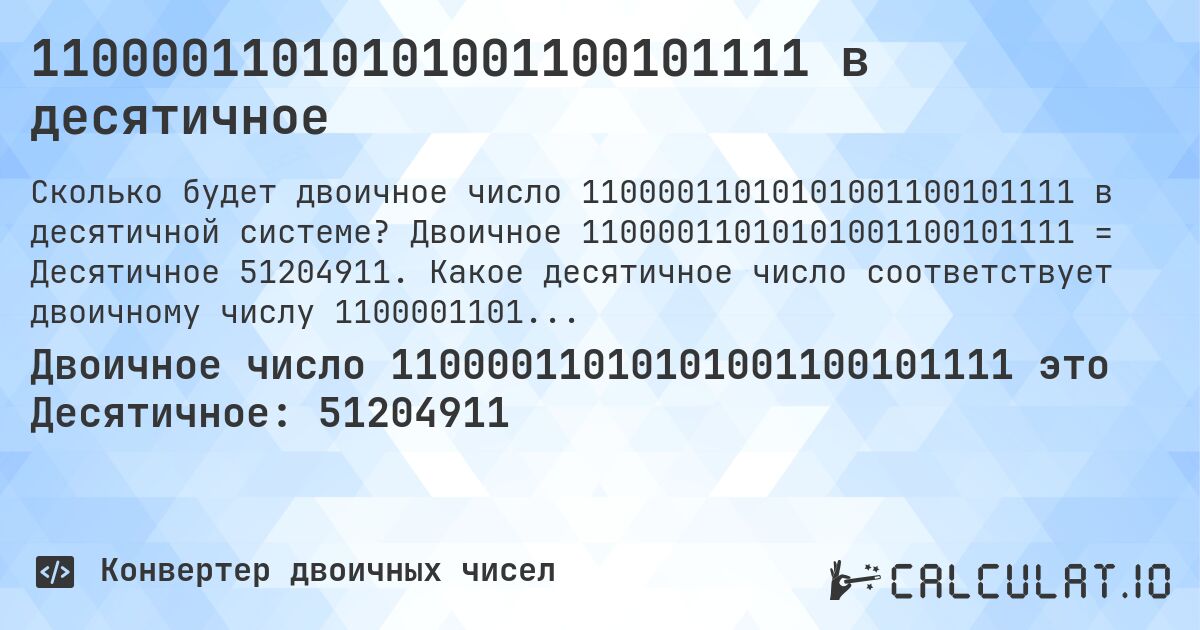 11000011010101001100101111 в десятичное. Двоичное 11000011010101001100101111 = Десятичное 51204911. Какое десятичное число соответствует двоичному числу 11000011010101001100101111?