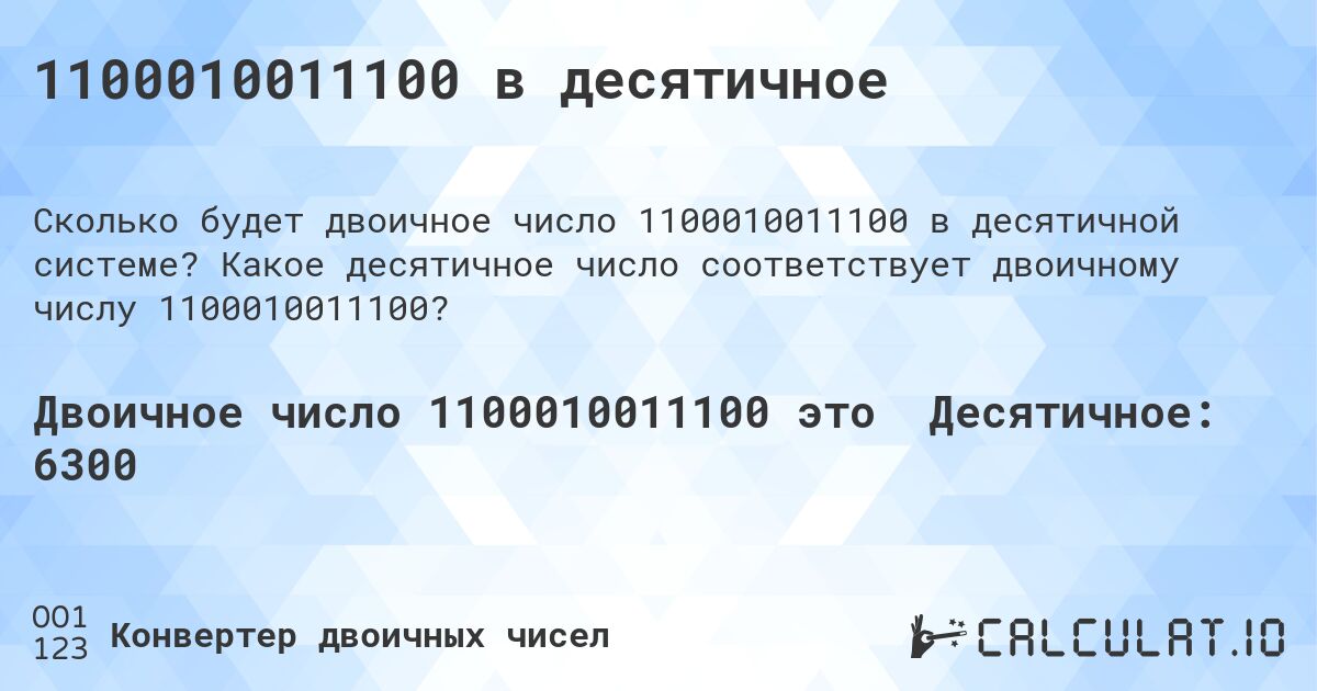 1100010011100 в десятичное. Какое десятичное число соответствует двоичному числу 1100010011100?