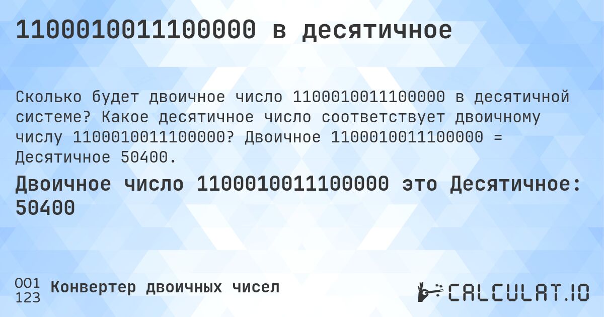1100010011100000 в десятичное. Какое десятичное число соответствует двоичному числу 1100010011100000? Двоичное 1100010011100000 = Десятичное 50400.