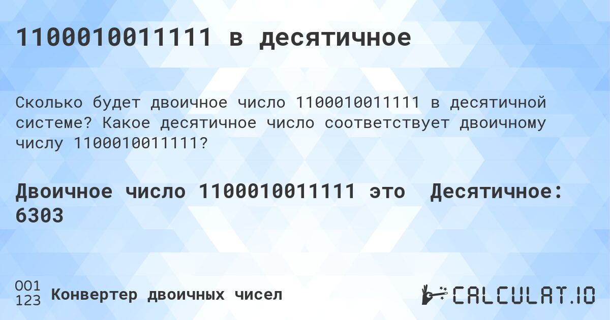 1100010011111 в десятичное. Какое десятичное число соответствует двоичному числу 1100010011111?