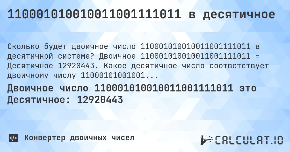110001010010011001111011 в десятичное. Двоичное 110001010010011001111011 = Десятичное 12920443. Какое десятичное число соответствует двоичному числу 110001010010011001111011?