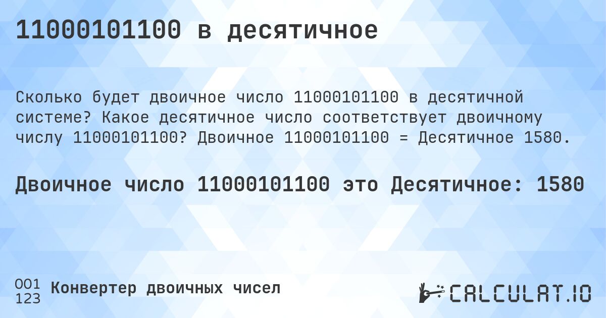 11000101100 в десятичное. Какое десятичное число соответствует двоичному числу 11000101100? Двоичное 11000101100 = Десятичное 1580.
