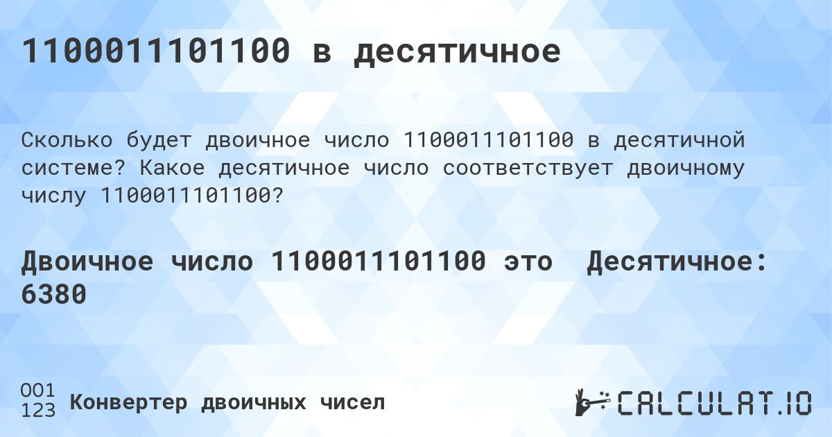 1100011101100 в десятичное. Какое десятичное число соответствует двоичному числу 1100011101100?