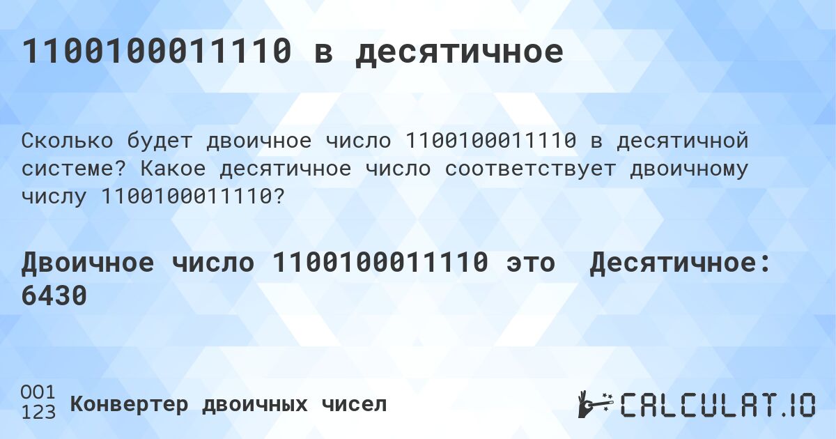 1100100011110 в десятичное. Какое десятичное число соответствует двоичному числу 1100100011110?