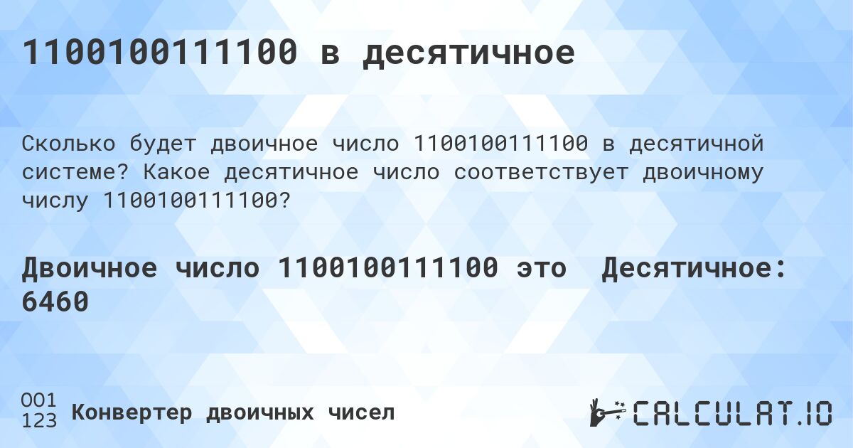1100100111100 в десятичное. Какое десятичное число соответствует двоичному числу 1100100111100?