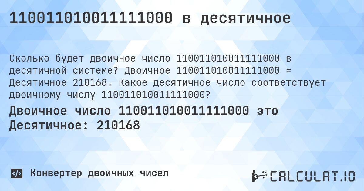 110011010011111000 в десятичное. Двоичное 110011010011111000 = Десятичное 210168. Какое десятичное число соответствует двоичному числу 110011010011111000?