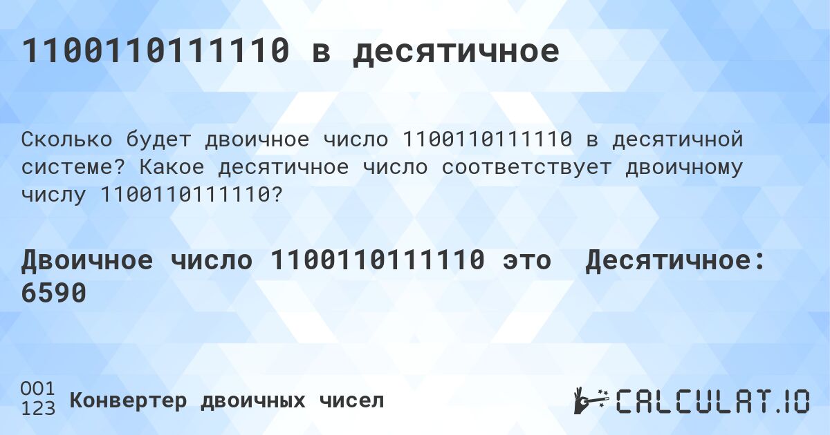 1100110111110 в десятичное. Какое десятичное число соответствует двоичному числу 1100110111110?
