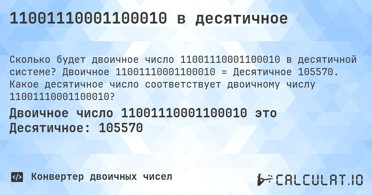 11001110001100010 в десятичное. Двоичное 11001110001100010 = Десятичное 105570. Какое десятичное число соответствует двоичному числу 11001110001100010?