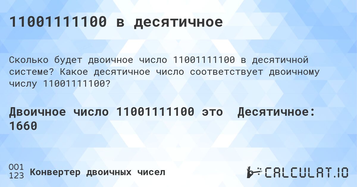11001111100 в десятичное. Какое десятичное число соответствует двоичному числу 11001111100?