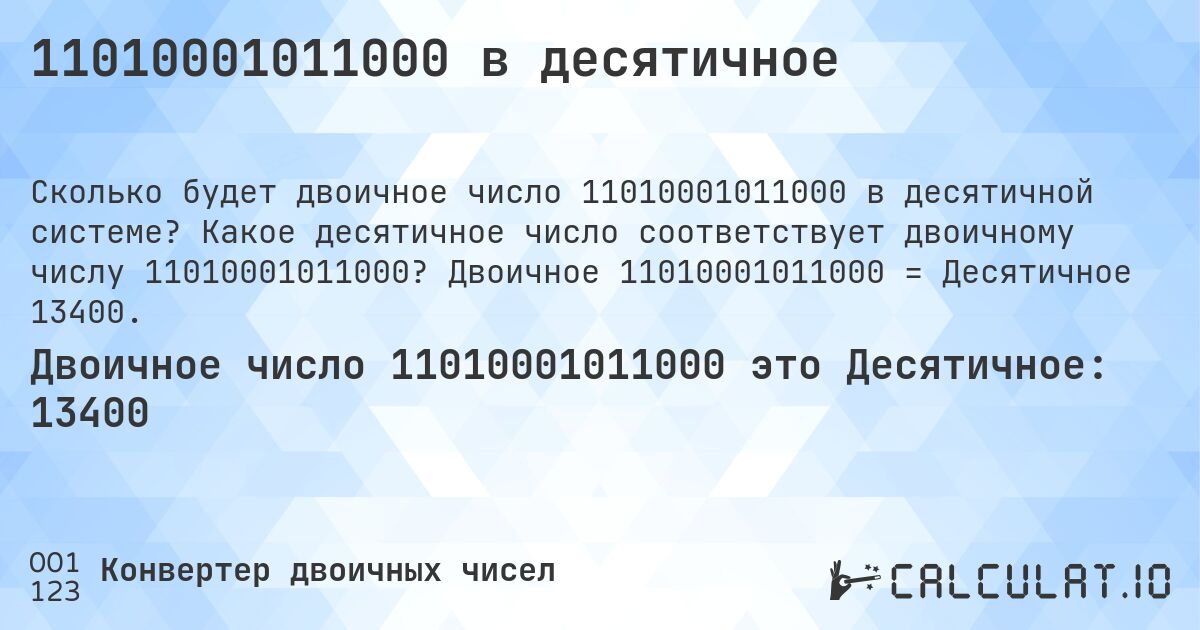 11010001011000 в десятичное. Какое десятичное число соответствует двоичному числу 11010001011000? Двоичное 11010001011000 = Десятичное 13400.