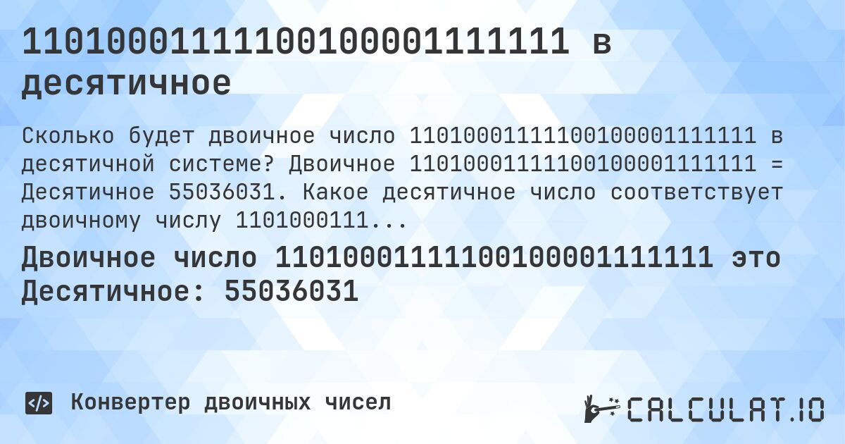 11010001111100100001111111 в десятичное. Двоичное 11010001111100100001111111 = Десятичное 55036031. Какое десятичное число соответствует двоичному числу 11010001111100100001111111?