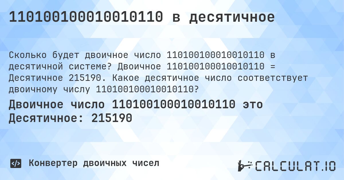 110100100010010110 в десятичное. Двоичное 110100100010010110 = Десятичное 215190. Какое десятичное число соответствует двоичному числу 110100100010010110?