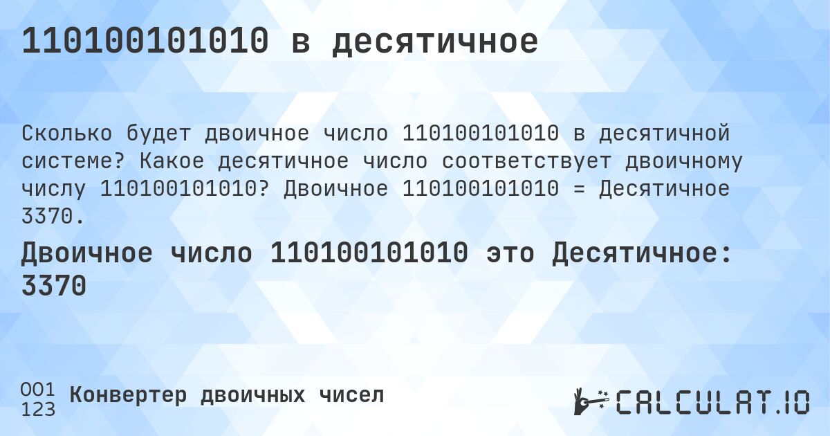 110100101010 в десятичное. Какое десятичное число соответствует двоичному числу 110100101010? Двоичное 110100101010 = Десятичное 3370.