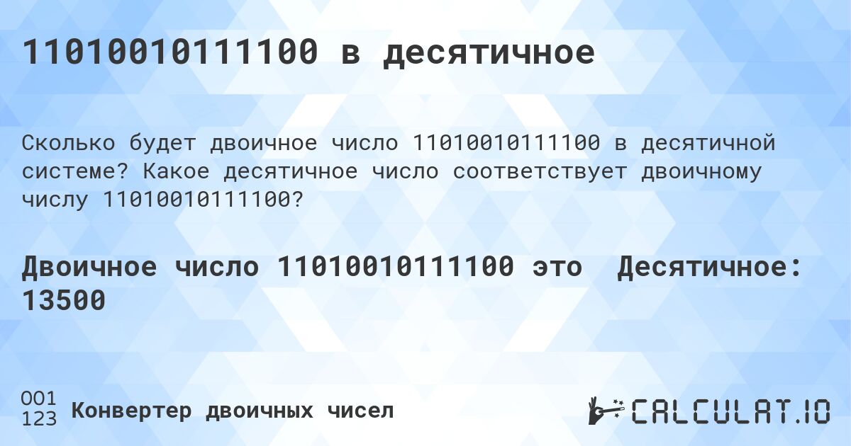 11010010111100 в десятичное. Какое десятичное число соответствует двоичному числу 11010010111100?
