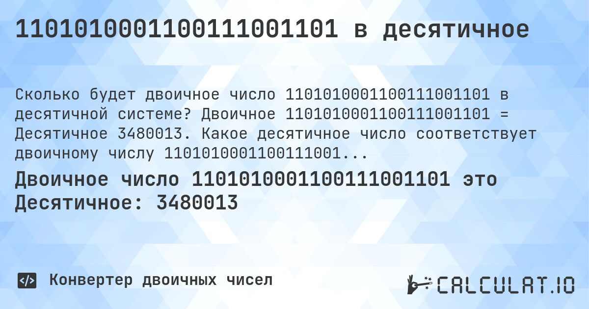 1101010001100111001101 в десятичное. Двоичное 1101010001100111001101 = Десятичное 3480013. Какое десятичное число соответствует двоичному числу 1101010001100111001101?