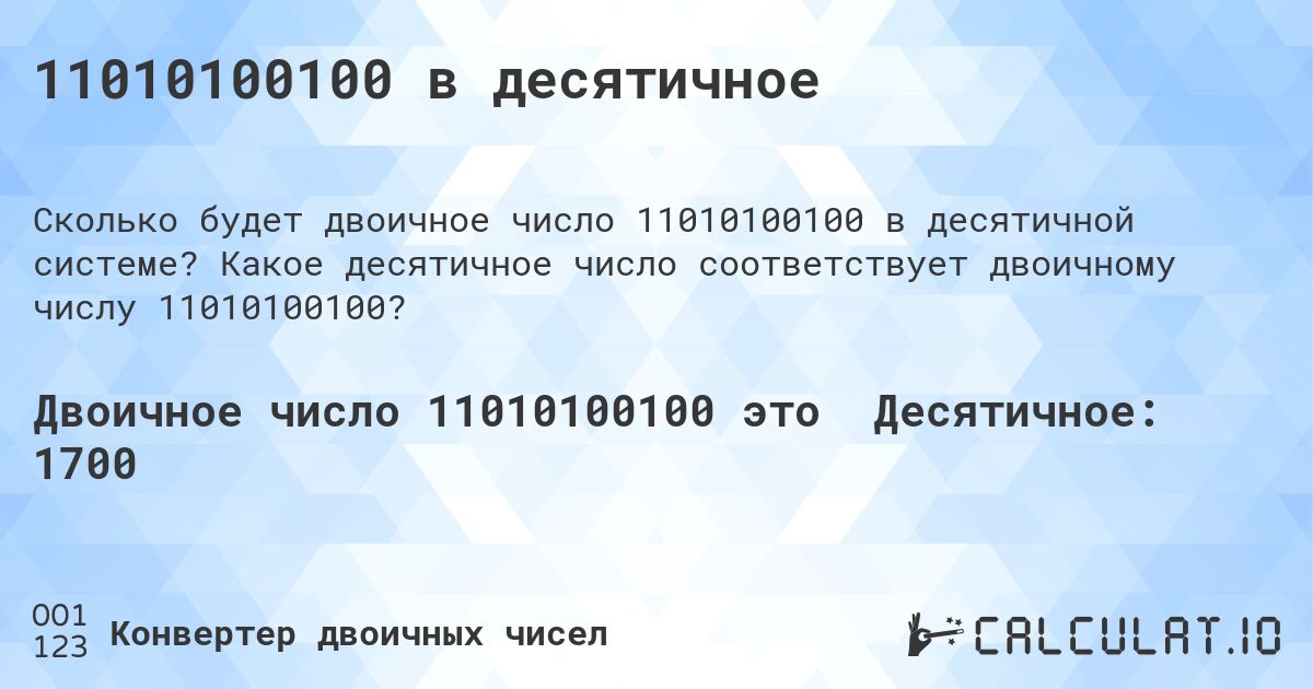 11010100100 в десятичное. Какое десятичное число соответствует двоичному числу 11010100100?