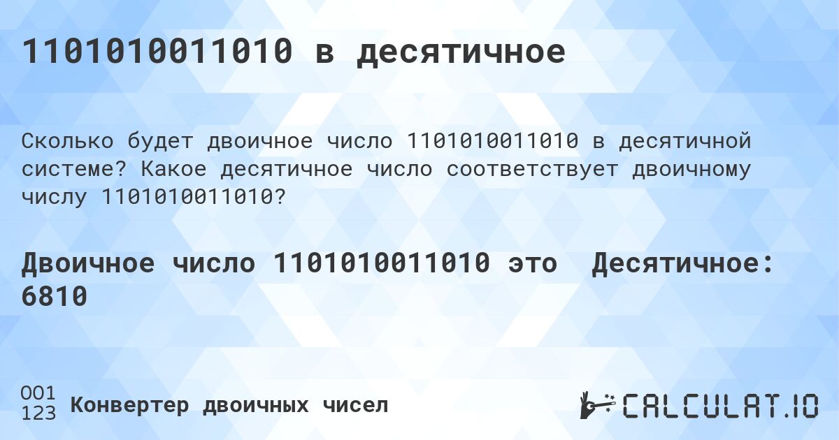 1101010011010 в десятичное. Какое десятичное число соответствует двоичному числу 1101010011010?