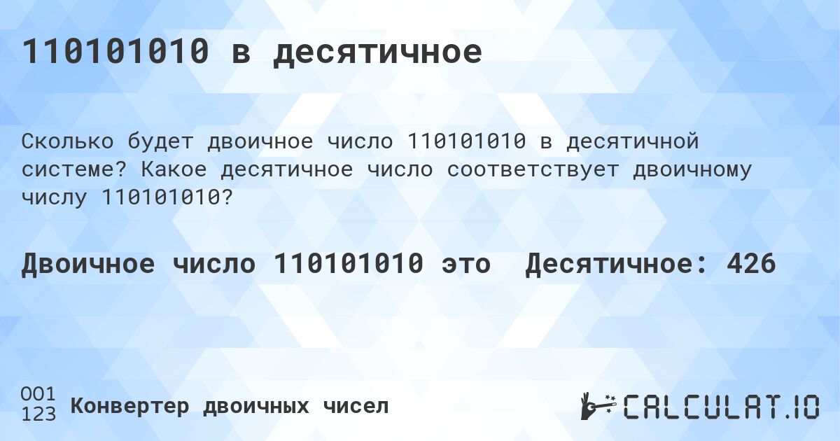 110101010 в десятичное. Какое десятичное число соответствует двоичному числу 110101010?