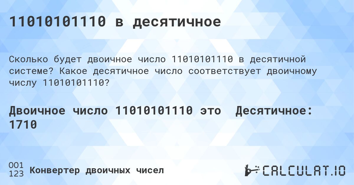 11010101110 в десятичное. Какое десятичное число соответствует двоичному числу 11010101110?