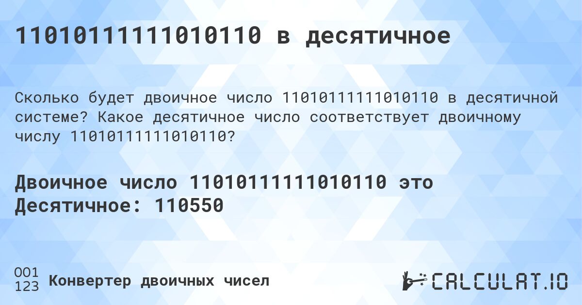 11010111111010110 в десятичное. Какое десятичное число соответствует двоичному числу 11010111111010110?