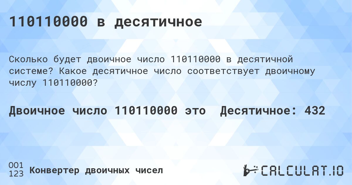 110110000 в десятичное. Какое десятичное число соответствует двоичному числу 110110000?