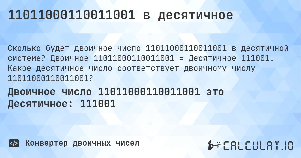 11011000110011001 в десятичное. Двоичное 11011000110011001 = Десятичное 111001. Какое десятичное число соответствует двоичному числу 11011000110011001?