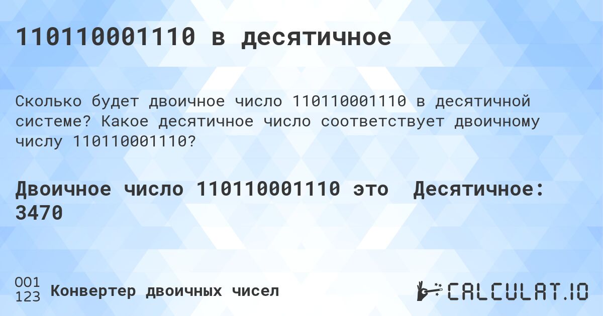 110110001110 в десятичное. Какое десятичное число соответствует двоичному числу 110110001110?