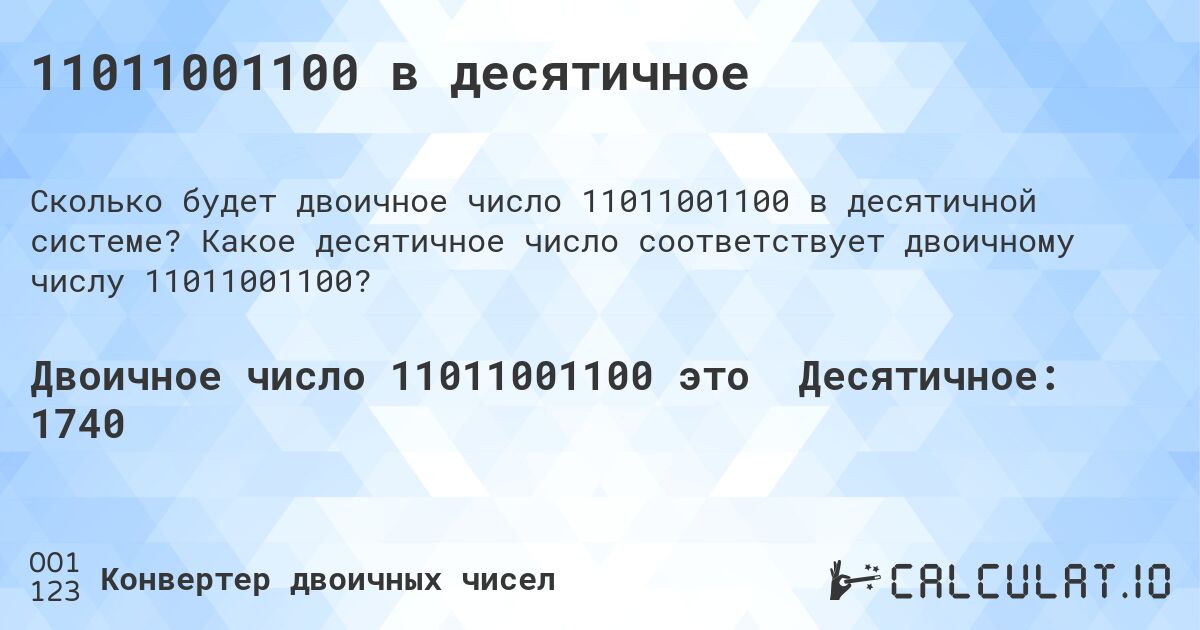 11011001100 в десятичное. Какое десятичное число соответствует двоичному числу 11011001100?