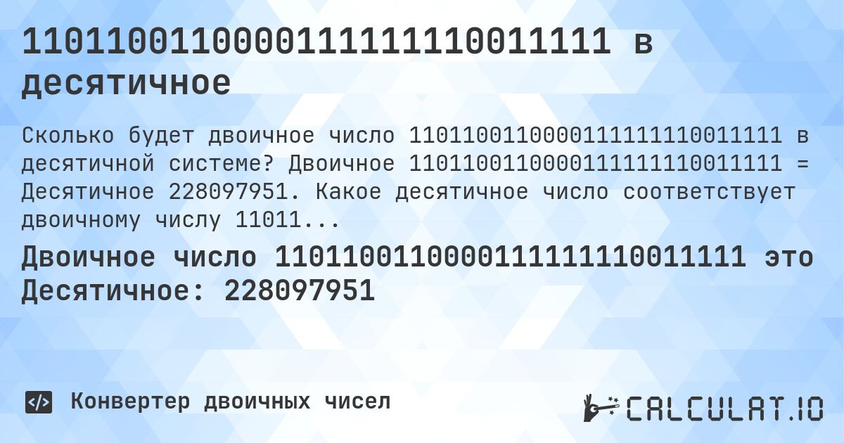 1101100110000111111110011111 в десятичное. Двоичное 1101100110000111111110011111 = Десятичное 228097951. Какое десятичное число соответствует двоичному числу 1101100110000111111110011111?