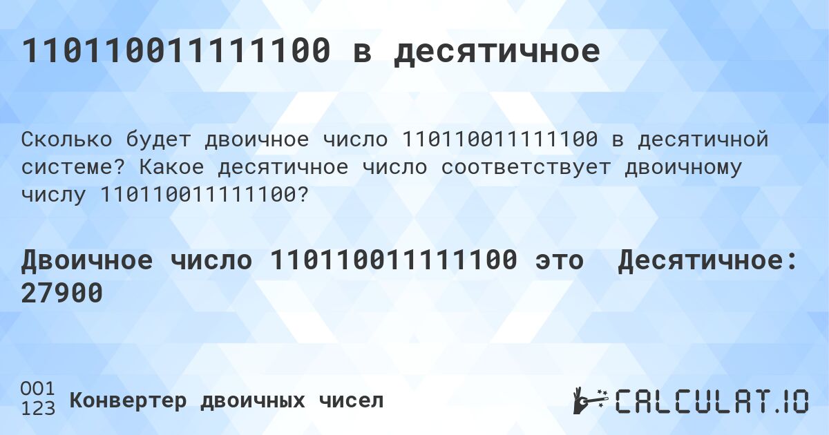 110110011111100 в десятичное. Какое десятичное число соответствует двоичному числу 110110011111100?