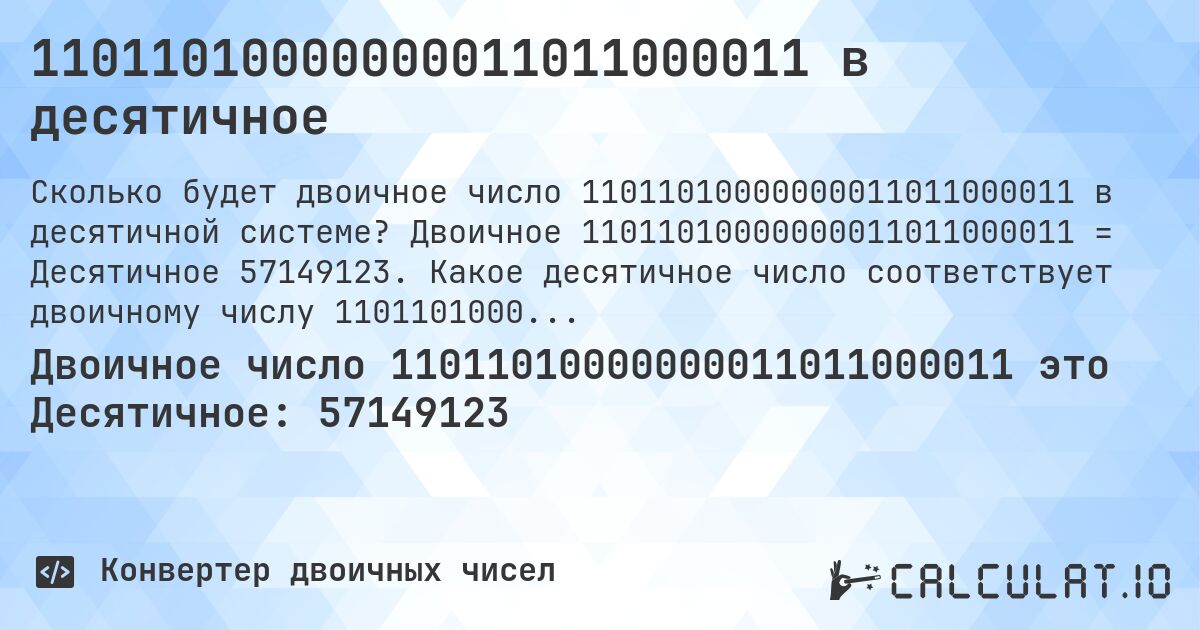 11011010000000011011000011 в десятичное. Двоичное 11011010000000011011000011 = Десятичное 57149123. Какое десятичное число соответствует двоичному числу 11011010000000011011000011?